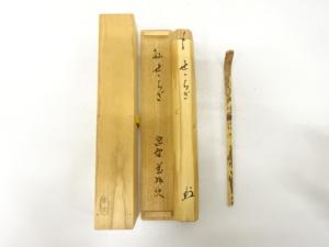 宗玄造　竹　茶杓(前大徳寺山口萬拙書付)(銘：せせらぎ)